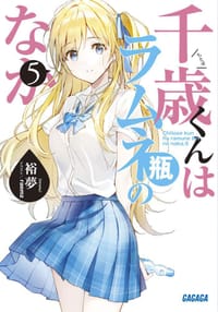 千歳くんはラムネ瓶のなか 5