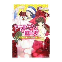 アラビアンローズ―ライラの受難