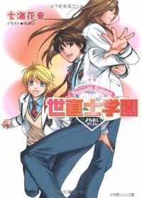 书籍 世直士学園的封面