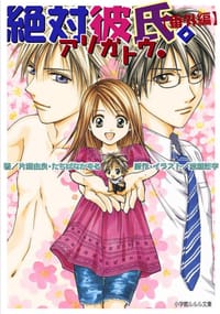 书籍 絶対彼氏。【番外編】アリガトウ。的封面