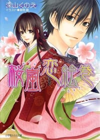 桜嵐恋絵巻 - 深山くのえ