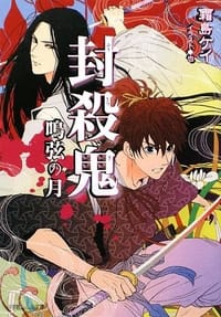 封殺鬼―鳴弦の月 - 霜島 ケイ