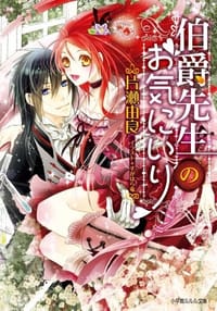 伯爵先生のお気にいり