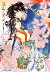 かぎろひさやか 玉響