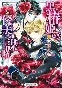 书籍 黒椿姫の優美なる謀略的封面