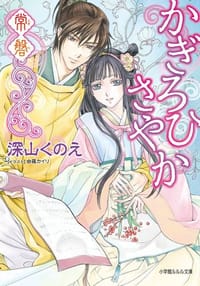 かぎろひさやか 常磐