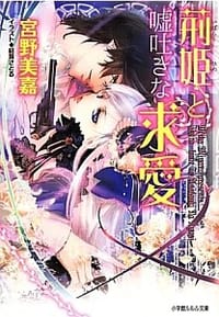 荊姫と嘘吐きな求愛 - 宮野 美嘉, 結賀さとる