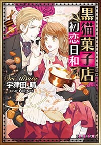 黒猫菓子店初恋日和 - 宇津田晴