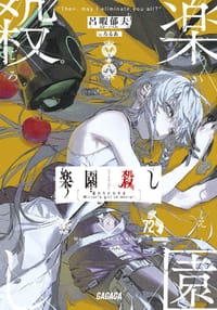 楽園殺し - 呂暇郁夫