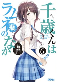 千歳くんはラムネ瓶のなか 6