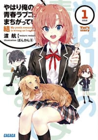 やはり俺の青春ラブコメはまちがっている。結1 - 渡　航