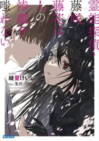 霊能探偵・藤咲藤花は人の惨劇を嗤わない - 綾里けいし