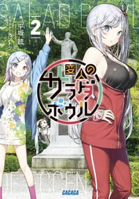変人のサラダボウル 2