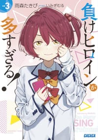 书籍 負けヒロインが多すぎる! 3的封面