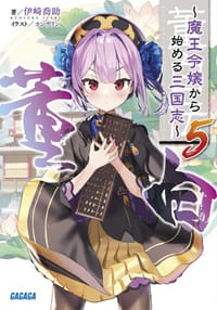 董白伝 魔王令嬢から始める三国志 ５