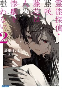 霊能探偵・藤咲藤花は人の惨劇を嗤わない ２ - 綾里 けいし, 生川