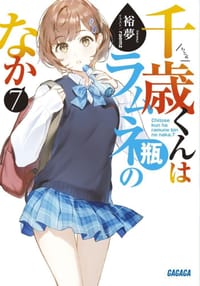 千歳くんはラムネ瓶のなか 7