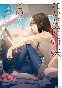 たかが従姉妹との恋。 - 中西鼎