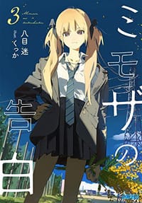 书籍 ミモザの告白 (3)的封面