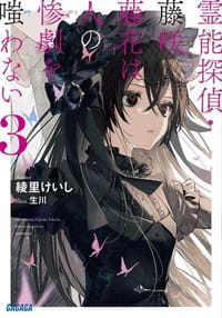 霊能探偵・藤咲藤花は人の惨劇を嗤わない（3） - 綾里けいし