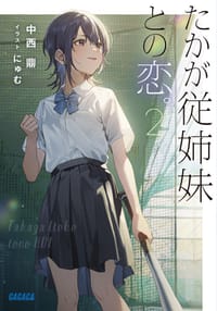 たかが従姉妹との恋。 ２ - 中西 鼎, にゅむ