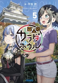 书籍 変人のサラダボウル ５的封面