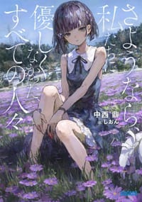 さようなら、私たちに優しくなかった、すべての人々 - 中西鼎