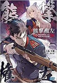 熊撃権左－明治陸軍兵士の異世界討伐記録－ - 三島 千廣