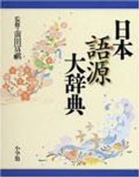 日本語源大辞典 - 前田 富祺