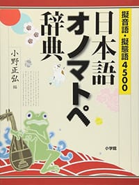 擬音語・擬態語4500 日本語オノマトペ辞典 - 小野 正弘