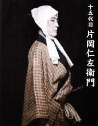 十五代目片岡仁左衛門