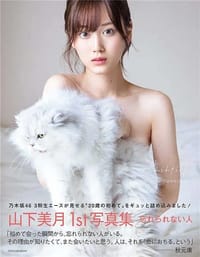 乃木坂46 山下美月1st写真集『忘れられない人』 - 山下美月