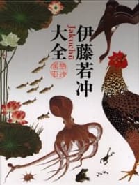 伊藤若冲大全