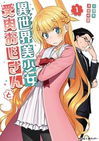 異世界美少女受肉おじさんと (1)