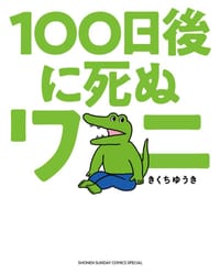 100日後に死ぬワニ - きくちゆうき