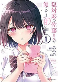 塩対応の佐藤さんが俺にだけ甘い@comic (1)
