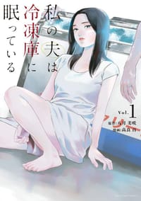 私の夫は冷凍庫に眠っている1
