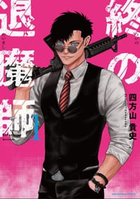 終の退魔師 エンダーガイスター (1) - 四方山貴史