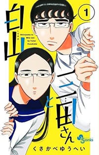 白山と三田さん (1) - くさかべゆうへい