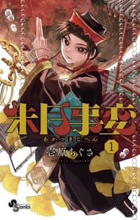 朱月事変 1 - 壱原ちぐさ