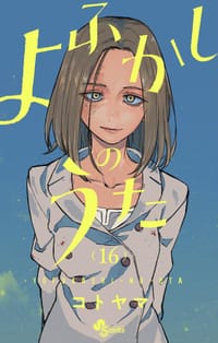 よふかしのうた 16 - コトヤマ
