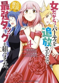 女だから、とパーティを追放されたので伝説の魔女と最強タッグを組みました (4)