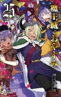 魔王城でおやすみ 25 - 熊之股 鍵次