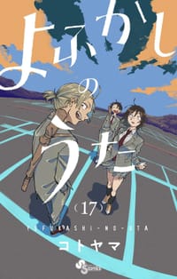 よふかしのうた 17