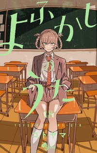 よふかしのうた 18