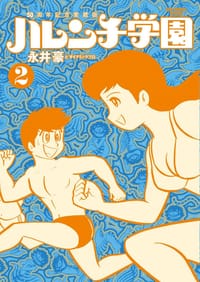 50周年記念愛蔵版 ハレンチ学園(2)