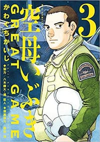 空母いぶきGREAT GAME (3) (ビッグコミックス) - 无名图书