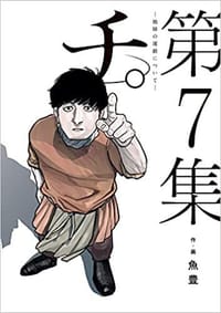 书籍 チ。-地球の運動についてー（7）的封面