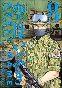 空母いぶきGREAT GAME (8) (ビッグコミックス) - 无名图书