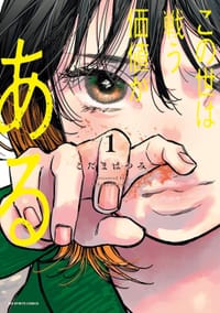 この世は戦う価値がある(1)